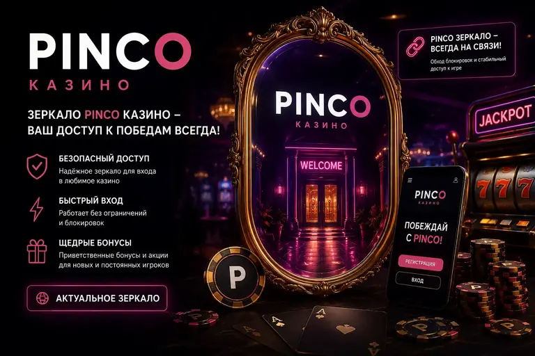 Pinco зеркало казино